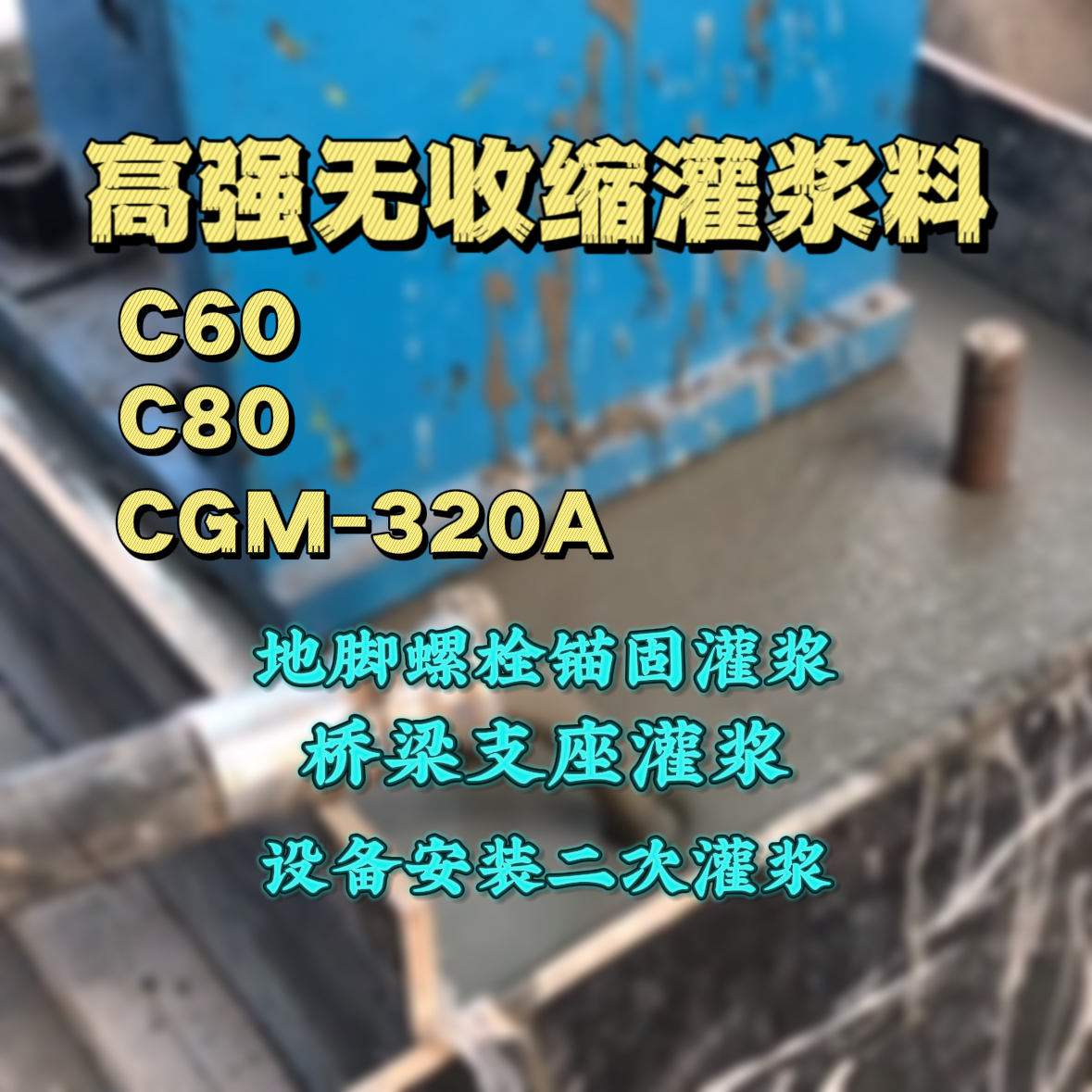 淄川灌浆料加水多了、稀了会有什么影响？